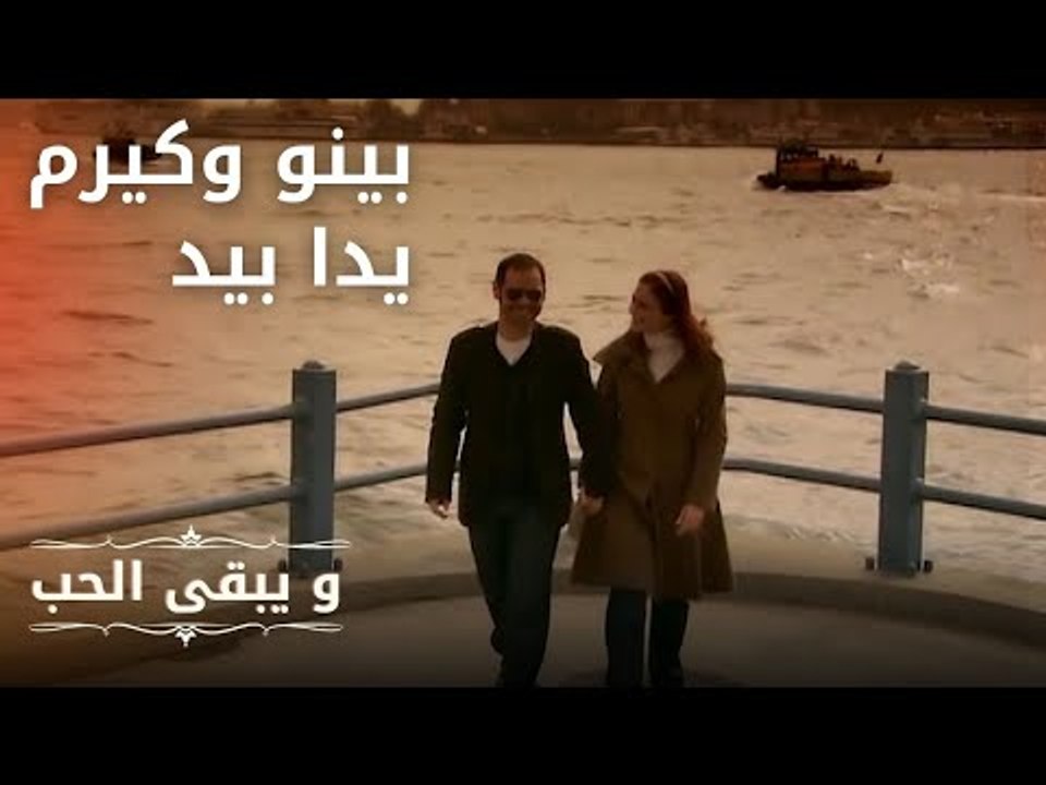 بينو وكيرم يدا بيد | مسلسل و يبقى الحب  - الحلق...