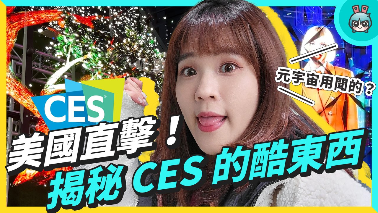 CES 美國直擊！電獺少女現場揭秘那些酷東西，PS VR2、3D 全息投影⋯第一次戴上 HTC MR 頭盔體驗超意外！元宇宙還能用聞的？超酷的「虛擬氣味」製造機