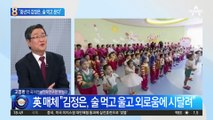 “술 마시면 울곤 한다”…39세 김정은 중년의 위기?