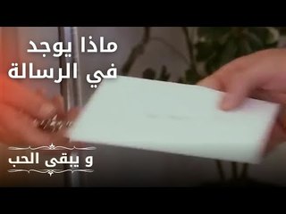 ماذا يوجد في الرسالة | مسلسل و يبقى الحب  - الحلقة 19