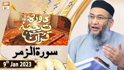 Daura e Tarjuma e Quran - Shuja Uddin Sheikh - 9th January 2023 - ARY Qtv
