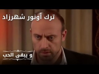 ترك أونور شهرزاد| مسلسل و يبقى الحب - الحلقة 20