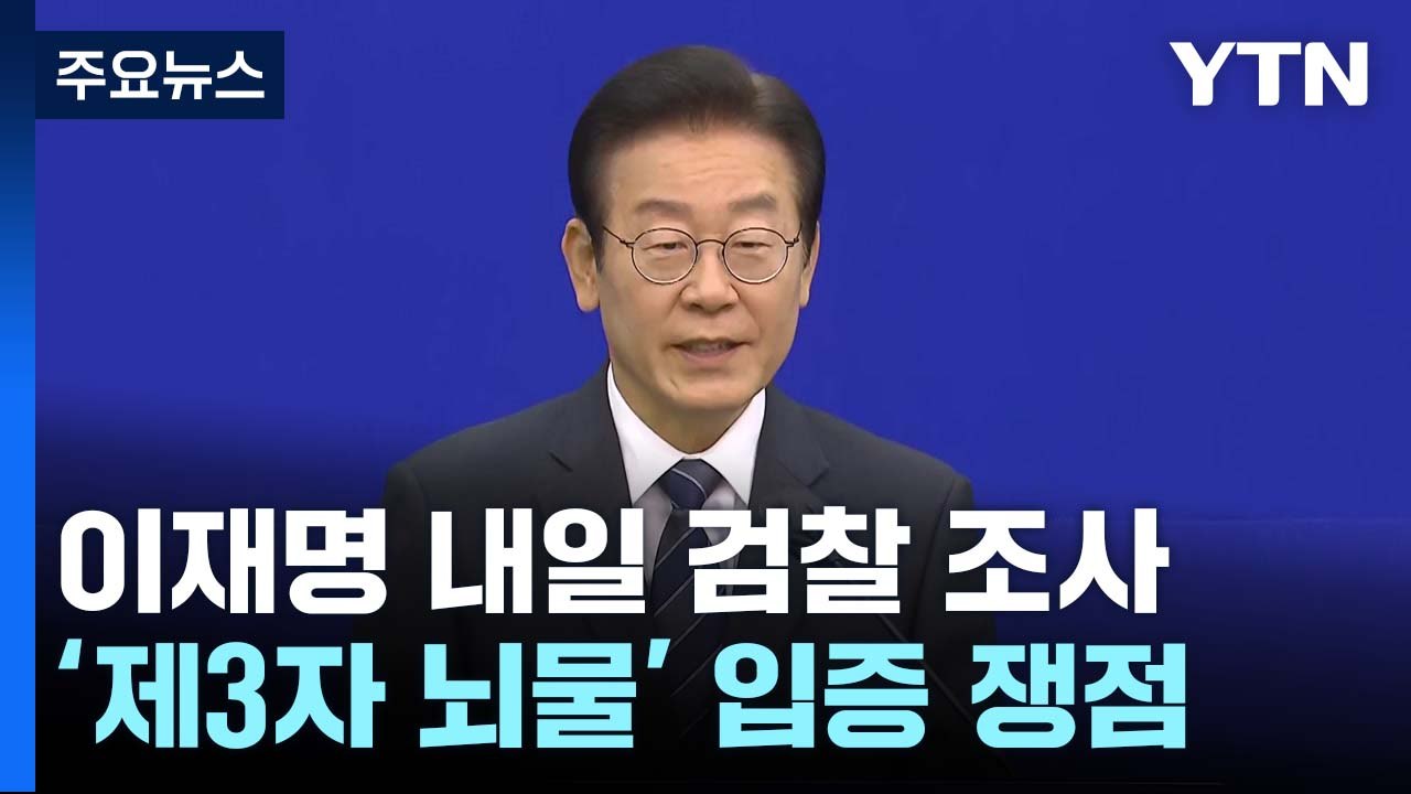 이재명 대표 내일 검찰 조사..."정치적 이익" vs "공익 목적" / YTN