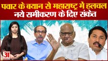 Sharad Pawar ने महाराष्ट्र में नये समीकरण के दिए संकेत | NCP Shivsena Congress | Maharashtra News