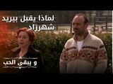 لماذا يقبل بيريد شهرزاد| مسلسل و يبقى الحب - الحلقة 21
