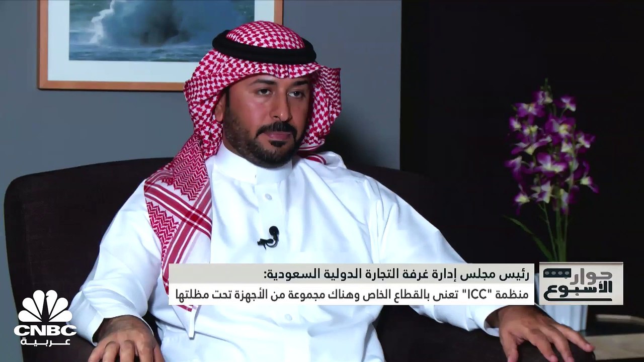 رئيس مجلس إدارة غرفة التجارة الدولية السعودية ل...
