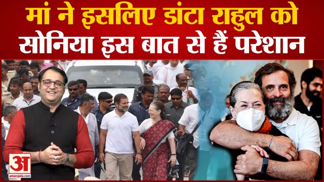 Bharat Jodo Yatra : T-Shirt के चक्कर में Rahul Gandhi को मां Sonia Gandhi से पड़ी डांट । Congress
