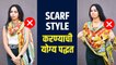 एक scarf असा करा वेगवेगळ्या प्रकारे Style | Different Ways to Wear a Scarf | Fashion Tips