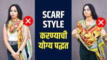 एक scarf असा करा वेगवेगळ्या प्रकारे Style | Different Ways to Wear a Scarf | Fashion Tips