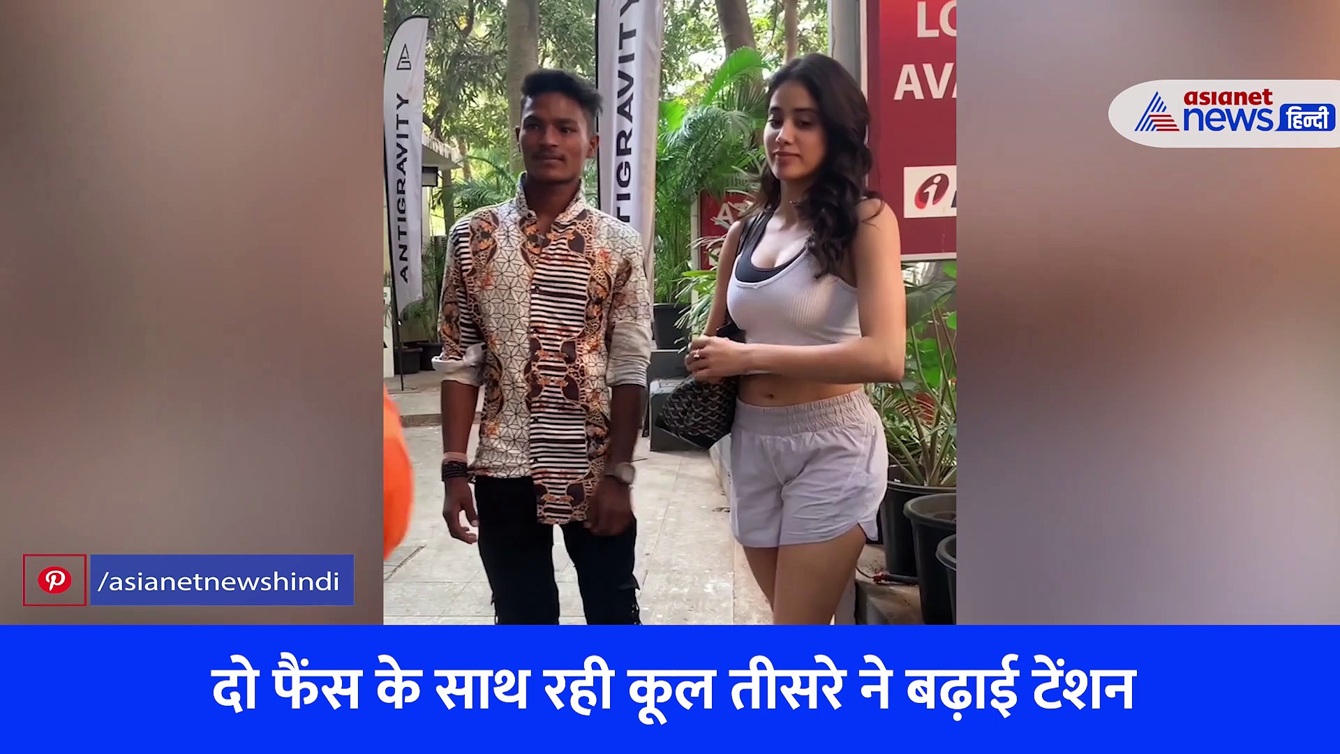 जान्हवी कपूर की फैन के आगे हो गई सिट्टी-पिट्टी गुम, तो गिर जाती एक्ट्रेस, देखें वीडियो