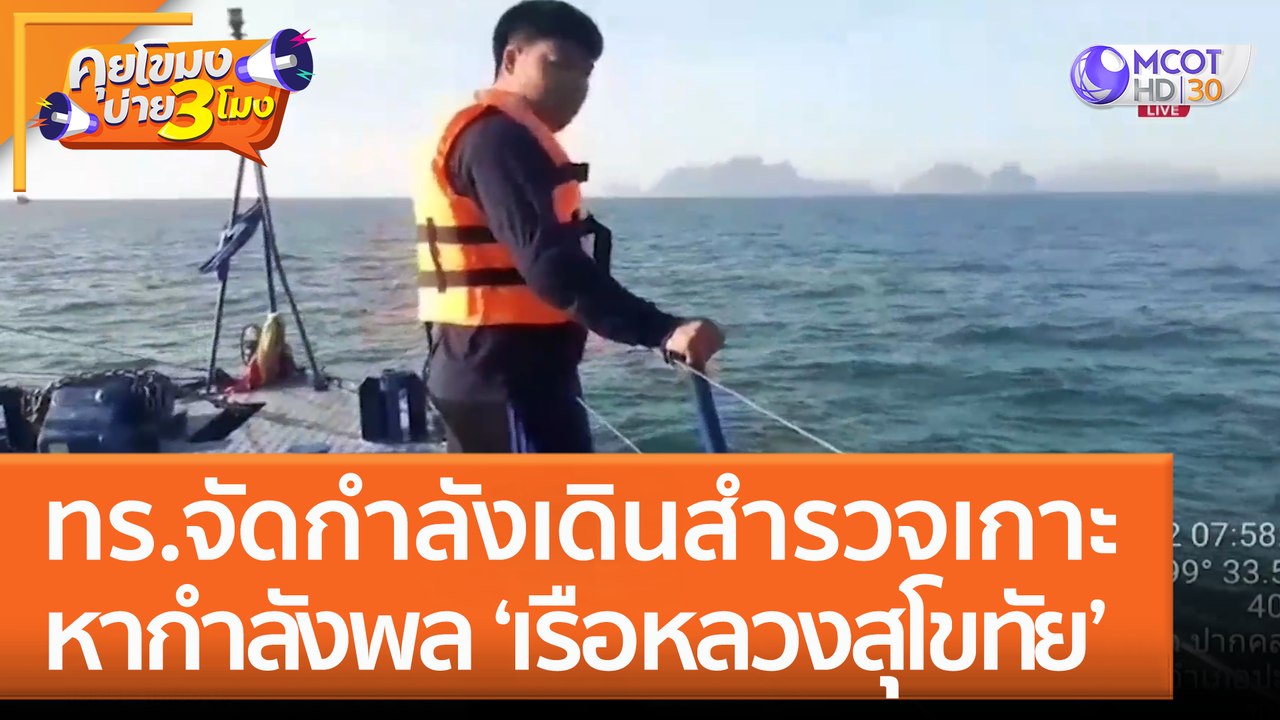ทร.จัดกำลังเดินสำรวจเกาะ หากำลังพล 'เรือหลวงสุโขทัย' (9 ม.ค. 66) คุยโขมงบ่าย 3 โมง