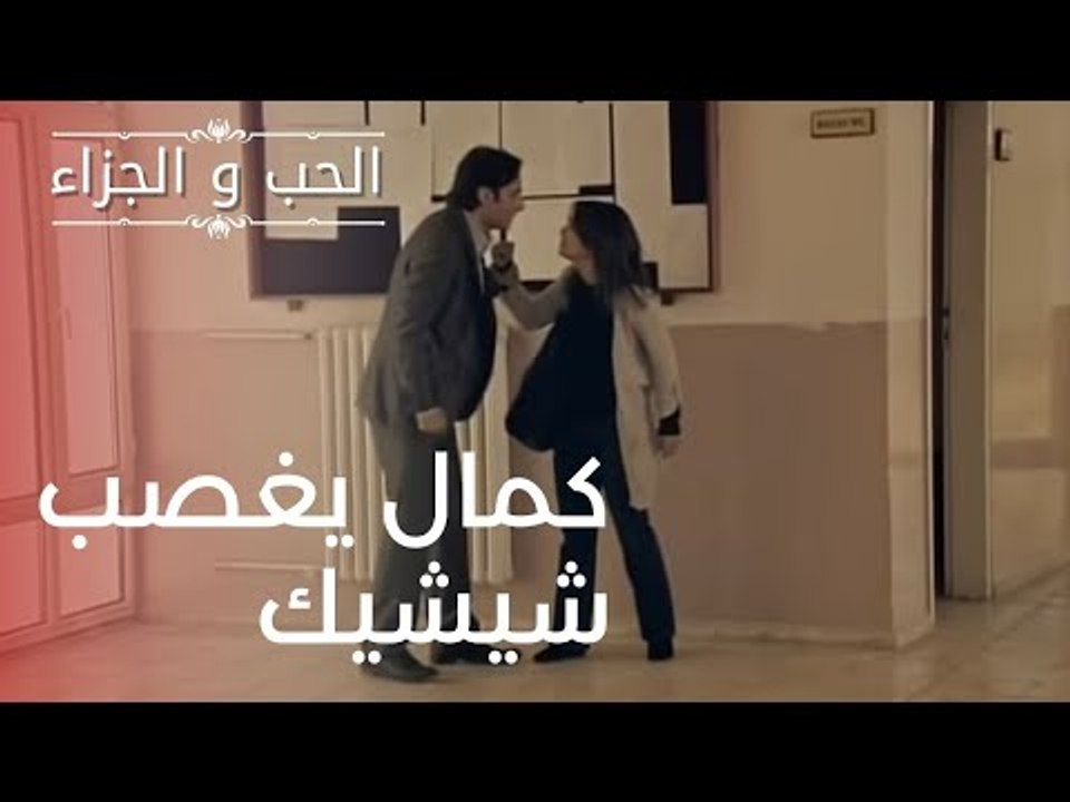 "كمال يغصب شيشيك | مسلسل الحب والجزاء  - الحلقة 1 "