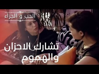 "تشارك الاحزان والهموم | مسلسل الحب والجزاء  - الحلقة 1 "