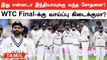 WTC Final-க்கு Indian Team தகுதி பெற என்ன செய்ய வேண்டும் ?
