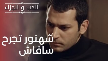 شهنور تجرح سافاش | مسلسل الحب والجزاء  - الحلقة 2