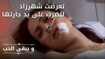 تعرضت شهرزاد للضرب على يد جارتها | مسلسل و يبقى الحب - الحلقة 23