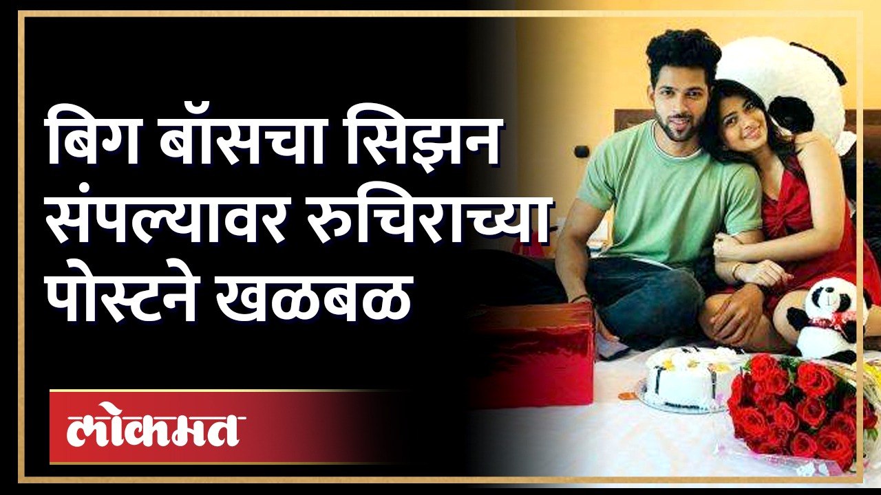 Bigg Boss Marathi Season 4 : Ruchira Jadhav, Rohit Shinde यांच्यात दुरावा, पोस्टने खळबळ