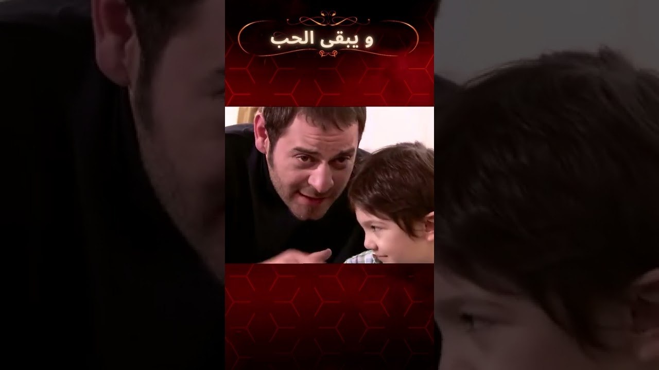 كيرم وكنان مثل الأب والابن ... | مسلسل و يبقى ا...
