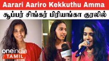 Super Singer Priyanka NK குரலில் Varisu Amma Song | Mouna Raagam Murali Interview | Oneindia Tamil