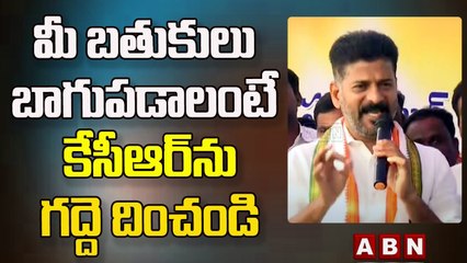 Revanth Reddy  : మీ బతుకులు బాగుపడాలంటే కేసీఆర్ ను గద్దె దించండి || ABN