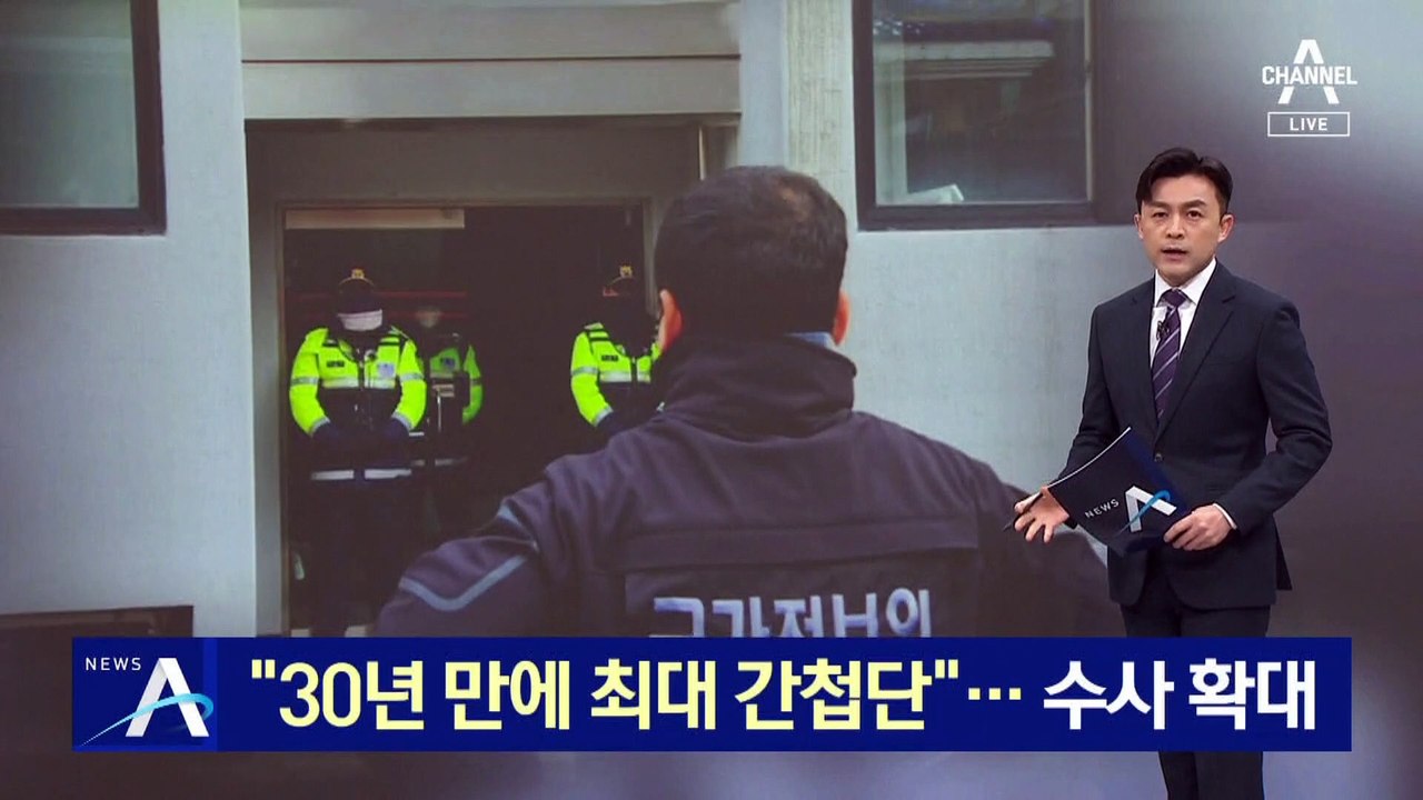 “北 지령받아 조직 결성”…30년 만에 ‘최대 간첩단’ 수사 확대