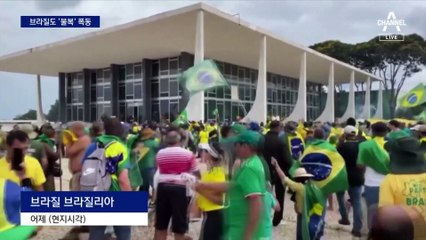 브라질도 ‘불복’ 폭동…3부가 다 뚫렸다