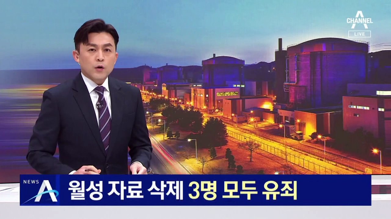‘월성 원전 자료 삭제’ 산업부 공무원 3명 모두 유죄