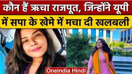 UP में SP-BJP में तकरार के बीच Richa Rajput का आया नाम, जानें कौन है ये ?| वनइंडिया हिंदी |*Politics