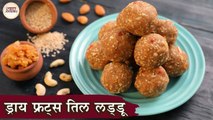 Til Gud Dry Fruit Ladoo In Hindi | ड्राई फ्रूट्स तिल लड्डू | Healthy & Protein Rich Ladoo | Kapil