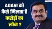 Gautam Adani: अडानी ने किया खुलासा, कैसे मिलता है उन्हें करोड़ों रुपयों का लोन | GoodReturns