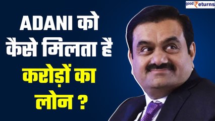 Download Video: Gautam Adani: अडानी ने किया खुलासा, कैसे मिलता है उन्हें करोड़ों रुपयों का लोन | GoodReturns