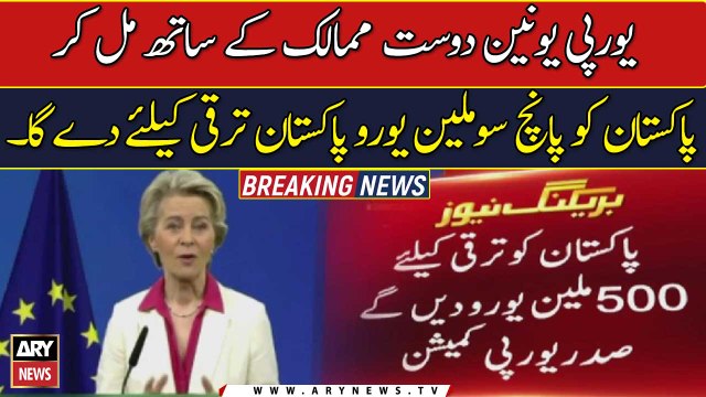 European Union will give five million euros to Pakistan for the development of Pakistan