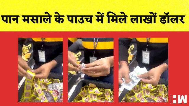 Kolkata Custom Department ने Pan Masala के पैकेट में से ज़ब्त किये 32 लाख रुपए I Dollor | Smuggling |
