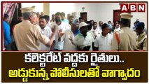 కలెక్టరేట్ వద్దకు రైతులు.. అడ్డుకున్న పోలీసులతో వాగ్వాదం __ Kamareddy Master Plan Issue _ ABN Telugu