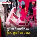 टीकमगढ़ (मप्र): पुलिस से मारपीट कर ट्रैक्टर छुड़ाने का प्रयास, 13 लोगों पर मामला दर्ज