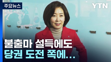 나경원, 출마로 '가닥'...제주도당 "특강 오지 마라" / YTN