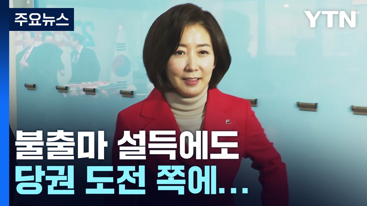 나경원, 출마로 '가닥'...제주도당 "특강 오지 마라" / YTN