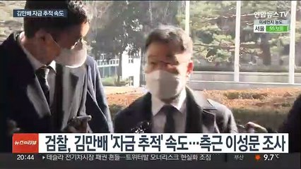 '키맨' 김만배 범죄수익 어디로…언론계 유입도 추적