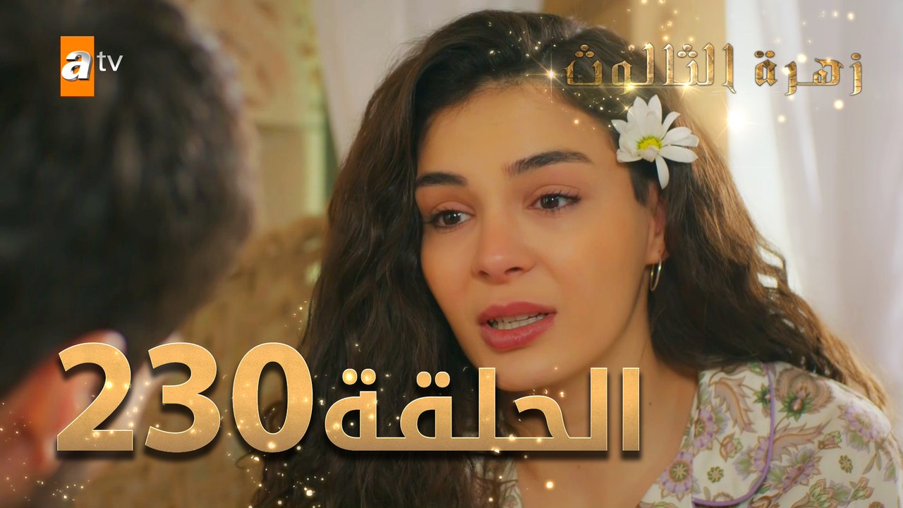 مسلسل زهرة الثالوث - الحلقة 230 | مدبلج | الموس...
