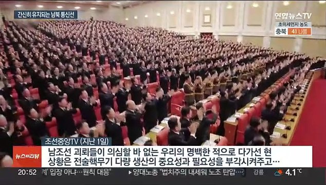 김정은 '명백한 적' 규정에도 남북 통신연락선 정상 가동