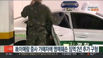 故이예람 중사 가해자에 명예훼손 징역 2년 추가 구형