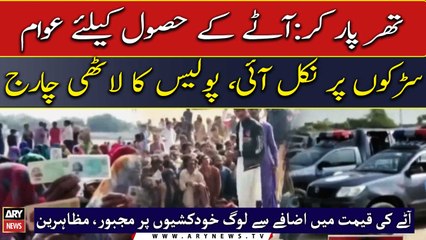 Tharparkar: People came out on the streets to get flour, police baton- charge