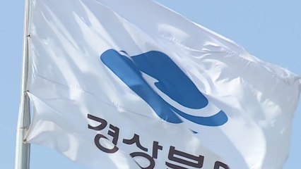 경북, 계약 원가심사로 지난해 537억 예산 절감 / YTN