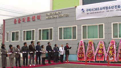 경북 구미에 365 소아청소년진료센터 개소 / YTN