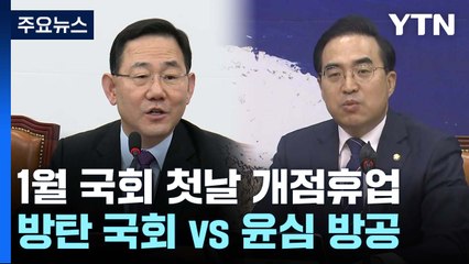 1월 국회 첫날 개점휴업..."방탄 국회" vs "윤심 방공" / YTN