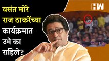 इतर पदाधिकारी बसलेले असताना Vasant More हे Raj Thackeray यांच्या कार्यक्रमात उभे का राहिले? | MNS