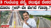 Bengaluru Chennai Expressway: ಚತುಷ್ಪಥ ಮುಂದಿನ ವರ್ಷ ಉದ್ಘಾಟನೆ | *Karnataka | Oneindia Kannada
