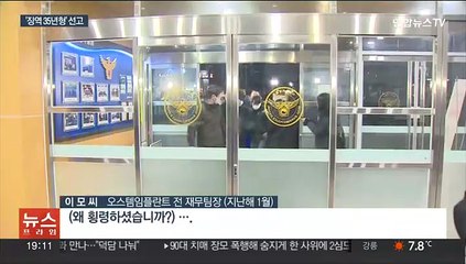 횡령 오스템 직원 35년형…"출소 뒤까지 계산" 질타