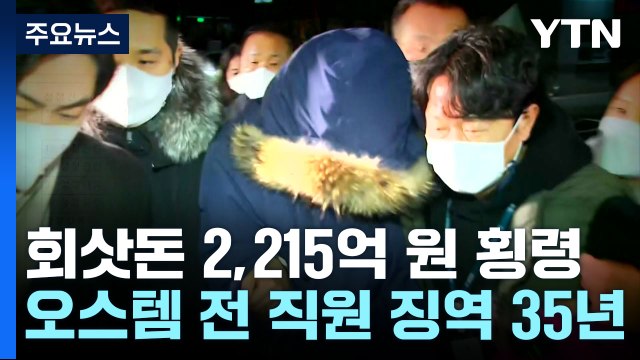 '2천억 대 횡령' 오스템임플란트 전 직원 징역 35년... 출소 뒤 범죄 수익 사용 계획 / YTN