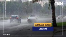 نصائح للسواقة في المطر لتجنب حوادث الطرق